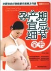 孕产期宜忌细节全书 封面