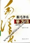 跟毛泽东学方法 封面