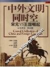 中外文明同时空  宋元VS王国崛起、辽金西夏、英法德 封面