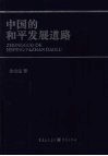 中国的和平发展道路 封面