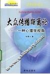 大众传播距离论  一种心理学视角 封面