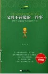 父母不该做的一件事  200个教育孩子的禁忌行为 封面