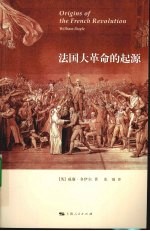 法国大革命的起源 封面