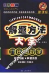 解题方法大全  数学  九年级 封面
