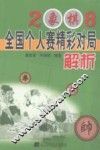 2008象棋全国个人赛精彩对局解析 封面