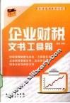 企业财税文书工具箱 封面