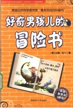好奇男孩儿的冒险书 封面