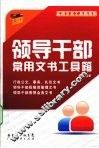 领导干部常用文书工具箱 封面