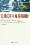 实用汉英电视新闻翻译 封面