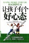让孩子有个好心态 封面