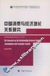 中国消费与经济增长关系研究 封面