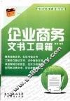 企业商务文书工具箱 封面