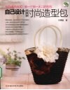 自己设计时尚造型包 封面