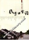 风景旧曾谙  江南人文笔记 封面