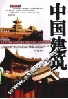 彩色国学馆  中国建筑 封面
