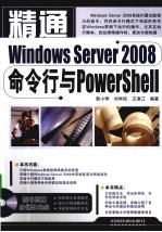 精通Windows Server 2008命令行与PowerShell 封面
