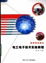 电工电子技术实验教程 封面
