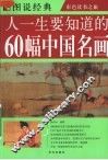 人一生要知道的60幅中国名画 封面