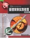 管理案例实践教程 封面