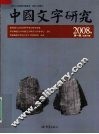 中国文字研究 2008年第1辑  总第十辑 封面
