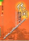 休闲经济学  经济学视野中的休闲研究 封面