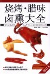 烧烤·腊味·卤熏大全 封面