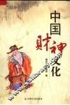 中国财神文化 封面