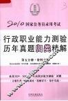 行政职业能力测验历年真题归类精解  第5分册  资料分析 封面