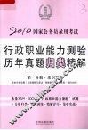 2010国家公务员录用考试行政职业能力测验历年真题归类精解  第1分册  常识判断 封面
