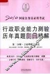 2010国家公务员录用考试行政职业能力测验历年真题归类精解  第2分册  言语理解与表达 封面