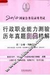 2010国家公务员录用考试行政职业能力测验历年真题归类精解  第3分册  判断推理 封面
