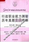 2010国家公务员录用考试行政职业能力测验历年真题归类精解  第4分册  数量关系 封面