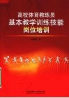 高校体育教练员基本教学训练技能岗位培训 封面