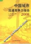 中国城市流通竞争力报告  2008 封面