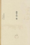 苦雨斋文丛  俞平伯卷 电子书封面