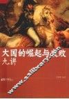 大国的崛起与衰败九讲 封面