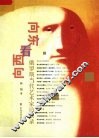 向东看  向西看 俄罗斯当代艺术家访谈录 封面