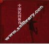 中国民间体育 封面