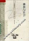 佛教与社会 封面