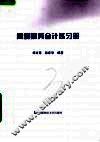 高级财务会计练习册 封面