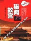 秘闻故宫  故宫的人文历史 封面