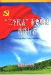 “三个代表”重要思想的践行者 封面