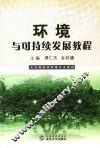 环境与可持续发展教程 封面