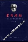求善致福  亚里士多德伦理思想研究 封面