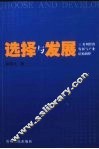 选择与发展  贵州经济发展与产业结构调整 封面