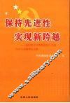 保持先进性  实现新跨越  贵阳市学习贯彻党的十六届四中全会精神论文集 封面