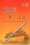 邓小平理论读本 封面