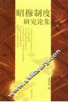昭穆制度研究论集 封面