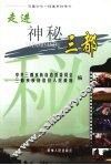 走进神秘三都 封面