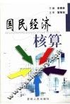国民经济核算 封面